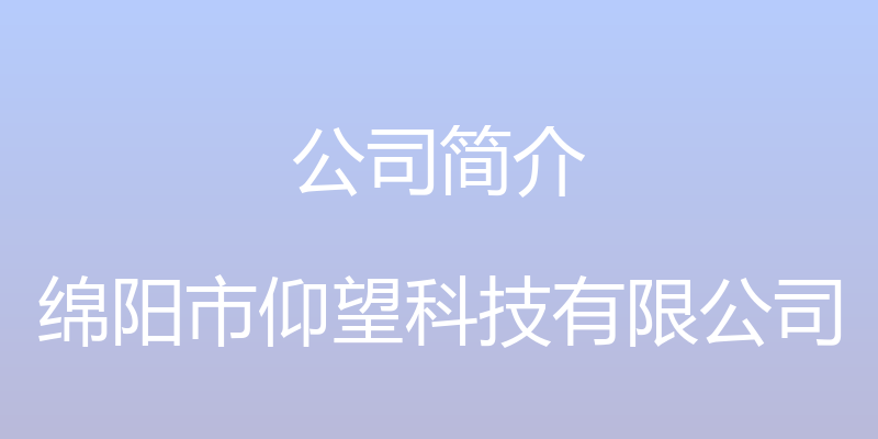 公司简介 - 绵阳市仰望科技有限公司