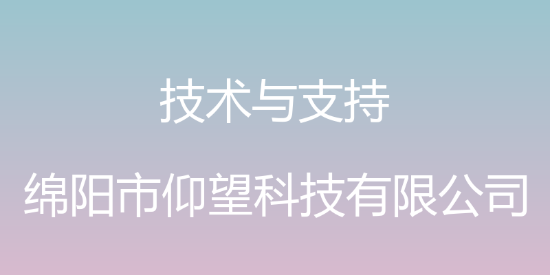 技术与支持 - 绵阳市仰望科技有限公司