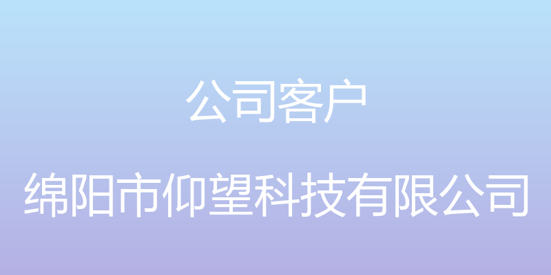 公司客户 - 绵阳市仰望科技有限公司