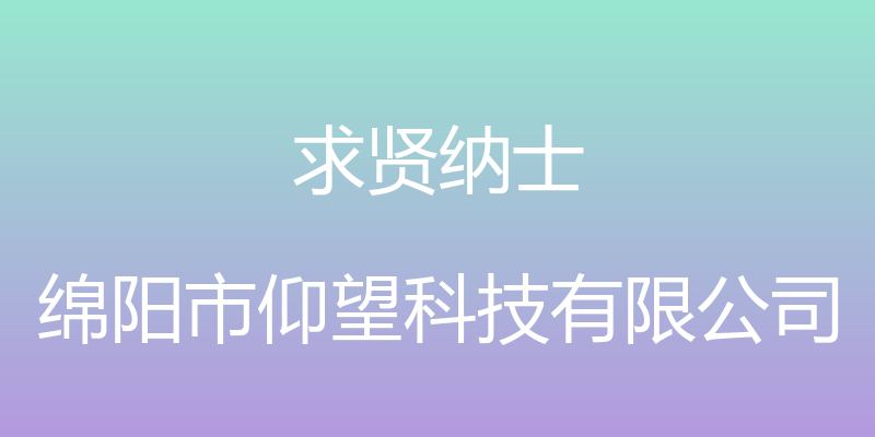 求贤纳士 - 绵阳市仰望科技有限公司