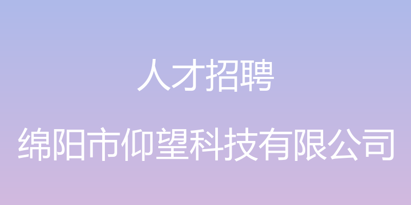 人才招聘 - 绵阳市仰望科技有限公司