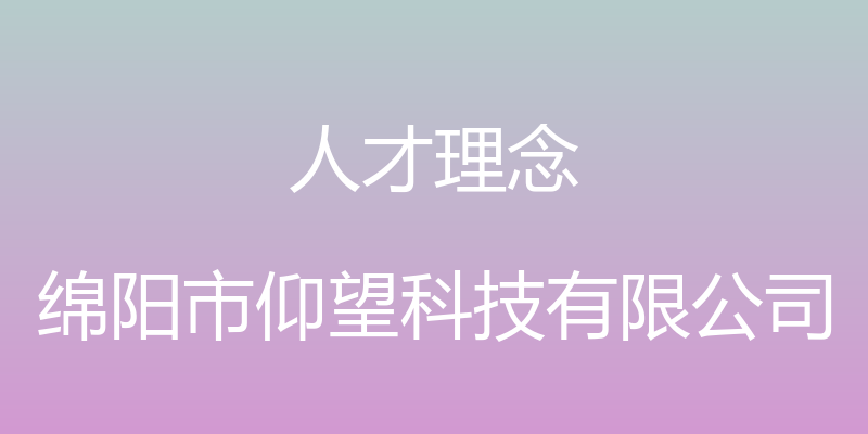 人才理念 - 绵阳市仰望科技有限公司