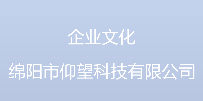 企业文化 - 绵阳市仰望科技有限公司