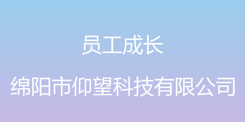 员工成长 - 绵阳市仰望科技有限公司