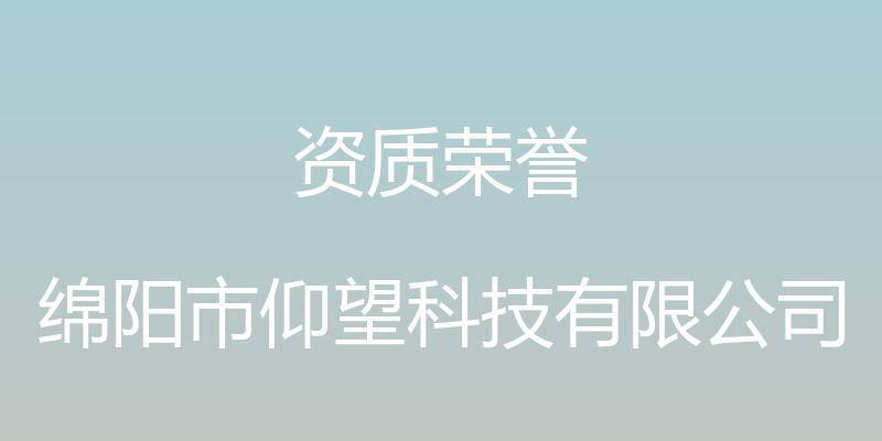 资质荣誉 - 绵阳市仰望科技有限公司